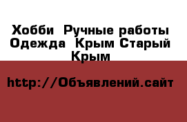 Хобби. Ручные работы Одежда. Крым,Старый Крым